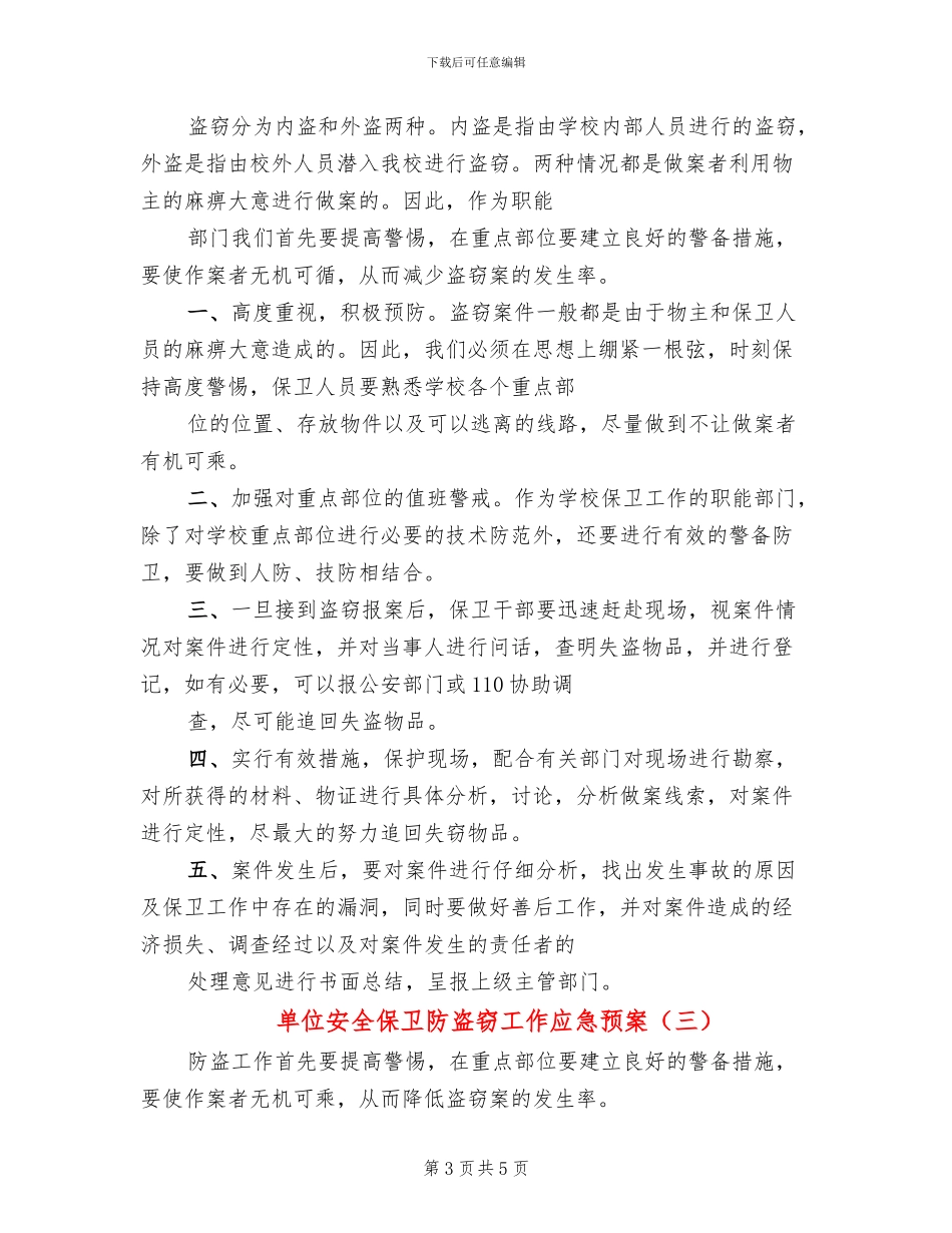 单位安全保卫防盗窃工作应急预案_第3页