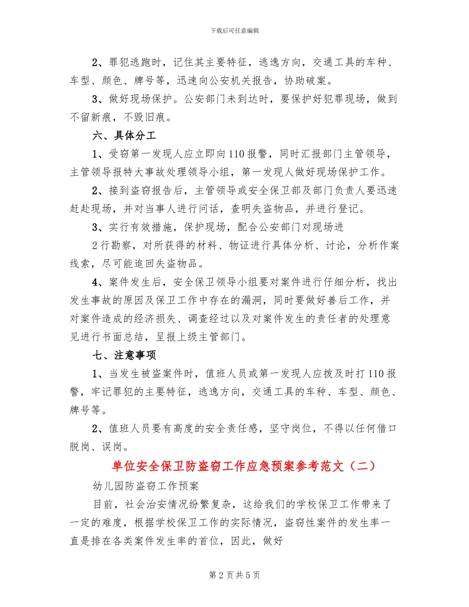 单位安全保卫防盗窃工作应急预案参考范文(3篇)_第2页