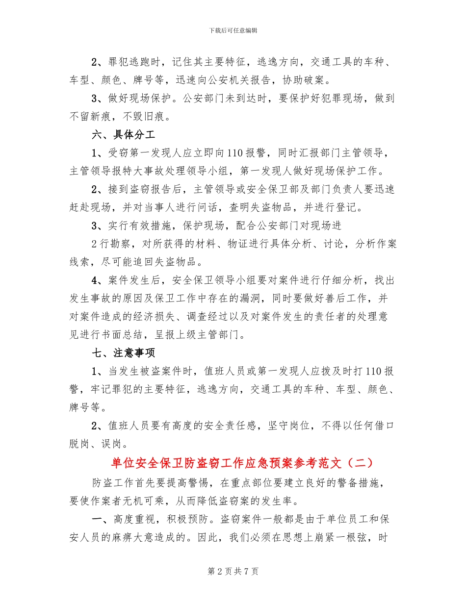 单位安全保卫防盗窃工作应急预案参考范文_第2页