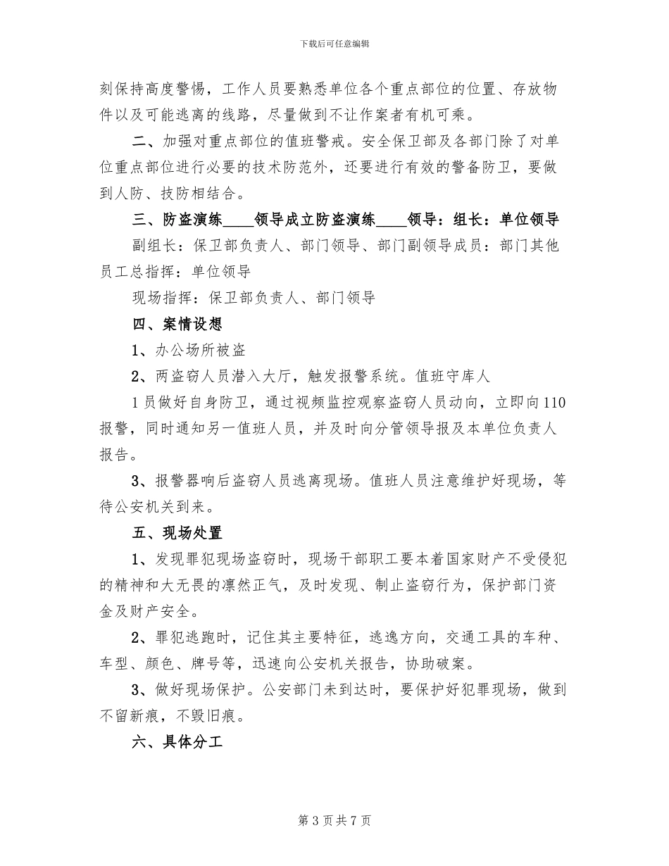 单位安全保卫防盗窃工作应急预案参考范文_第3页