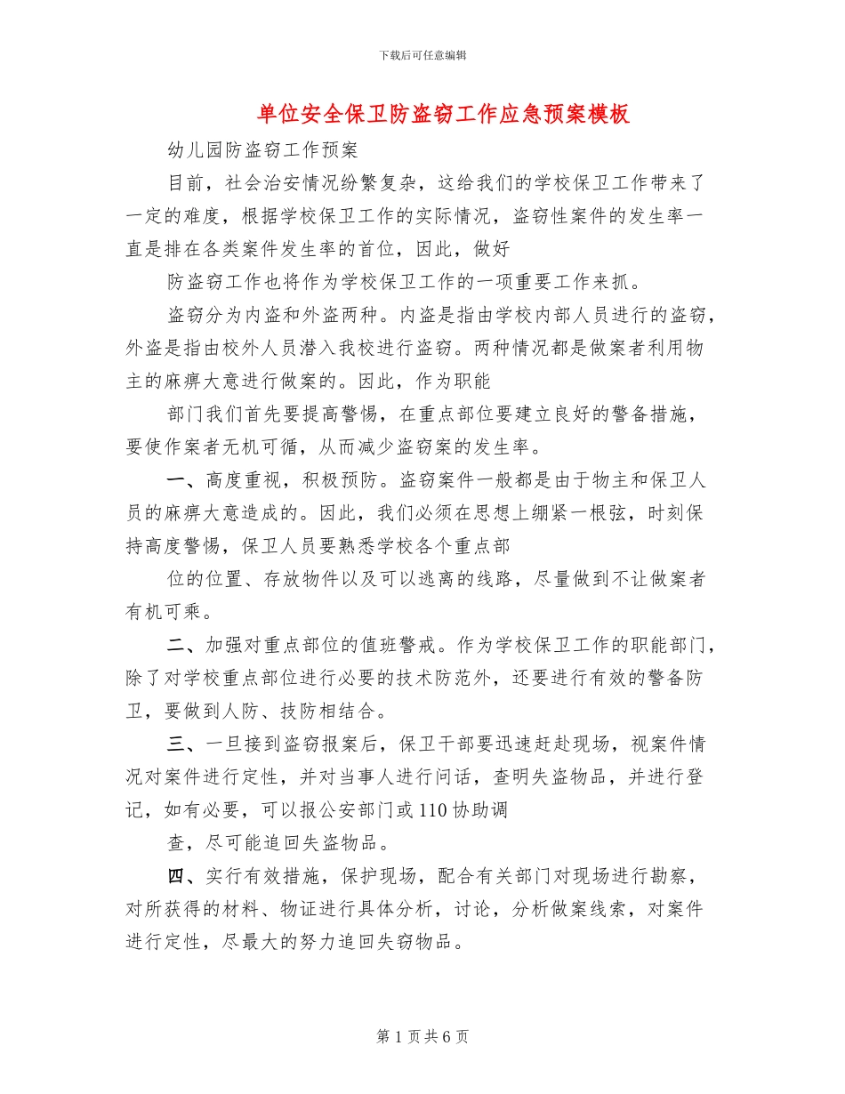 单位安全保卫防盗窃工作应急预案模板(4篇)_第1页