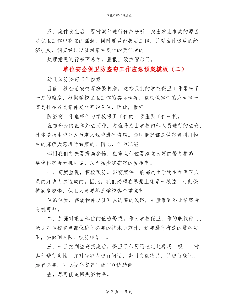 单位安全保卫防盗窃工作应急预案模板(4篇)_第2页