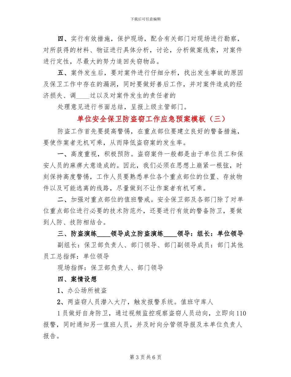单位安全保卫防盗窃工作应急预案模板(4篇)_第3页