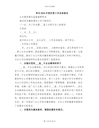 单位2024年度纪委工作总结报告