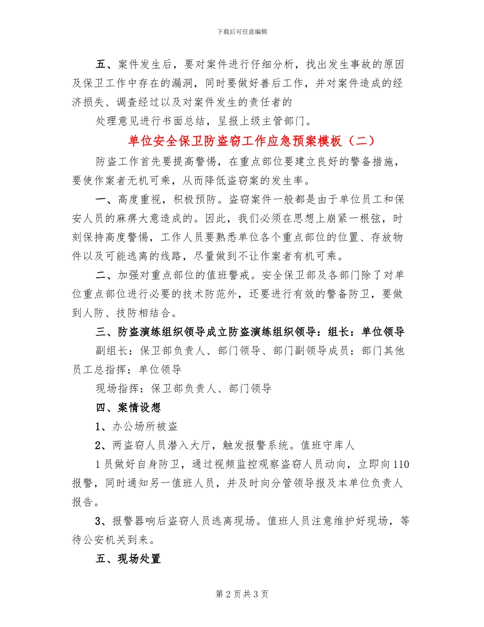 单位安全保卫防盗窃工作应急预案模板(2篇)_第2页
