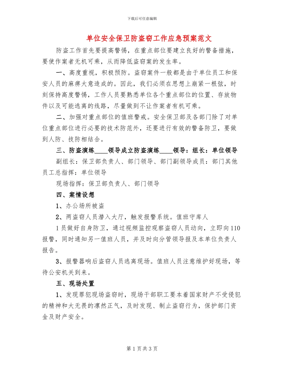 单位安全保卫防盗窃工作应急预案范文_第1页