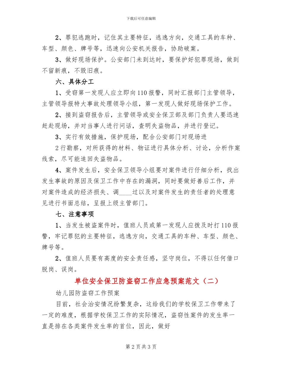 单位安全保卫防盗窃工作应急预案范文_第2页