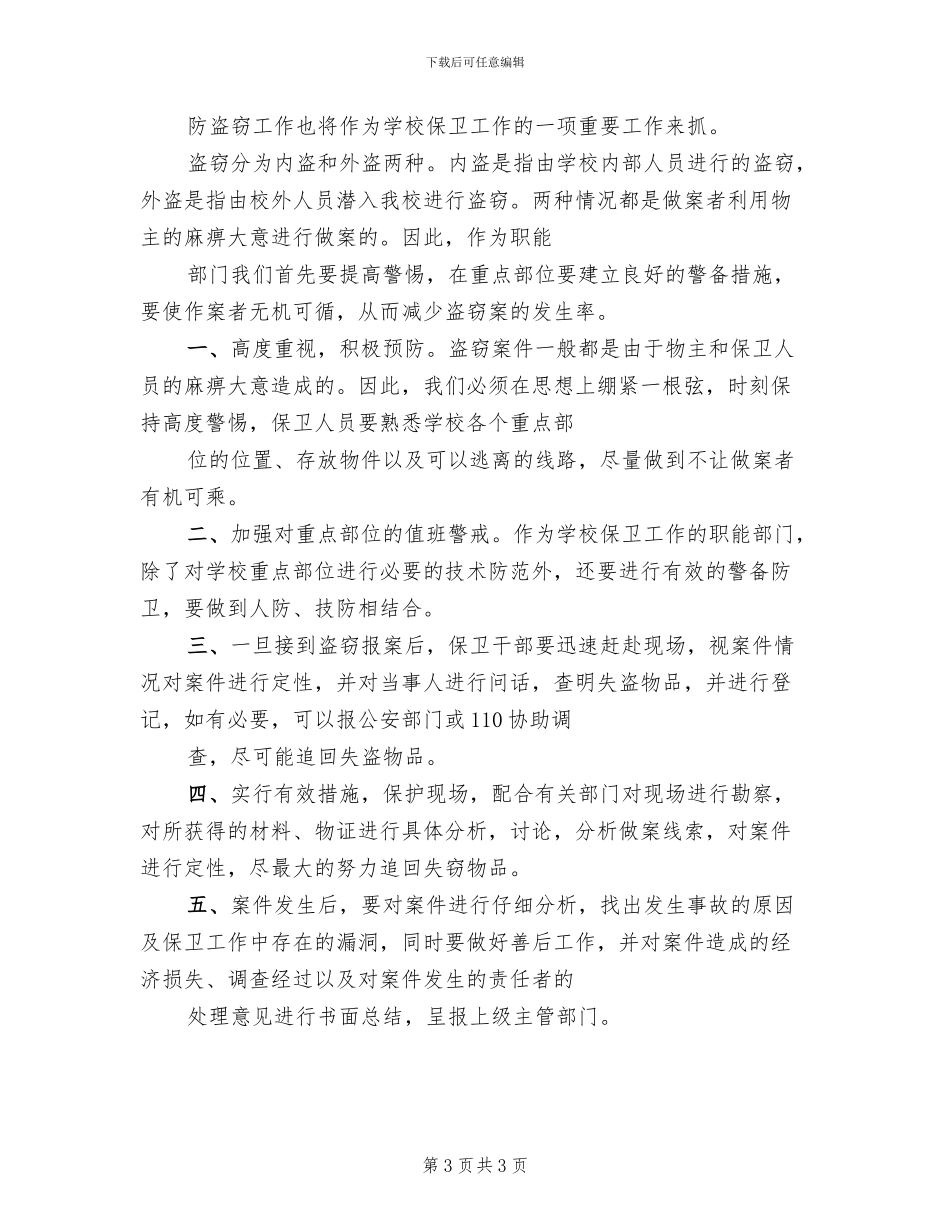 单位安全保卫防盗窃工作应急预案范文_第3页
