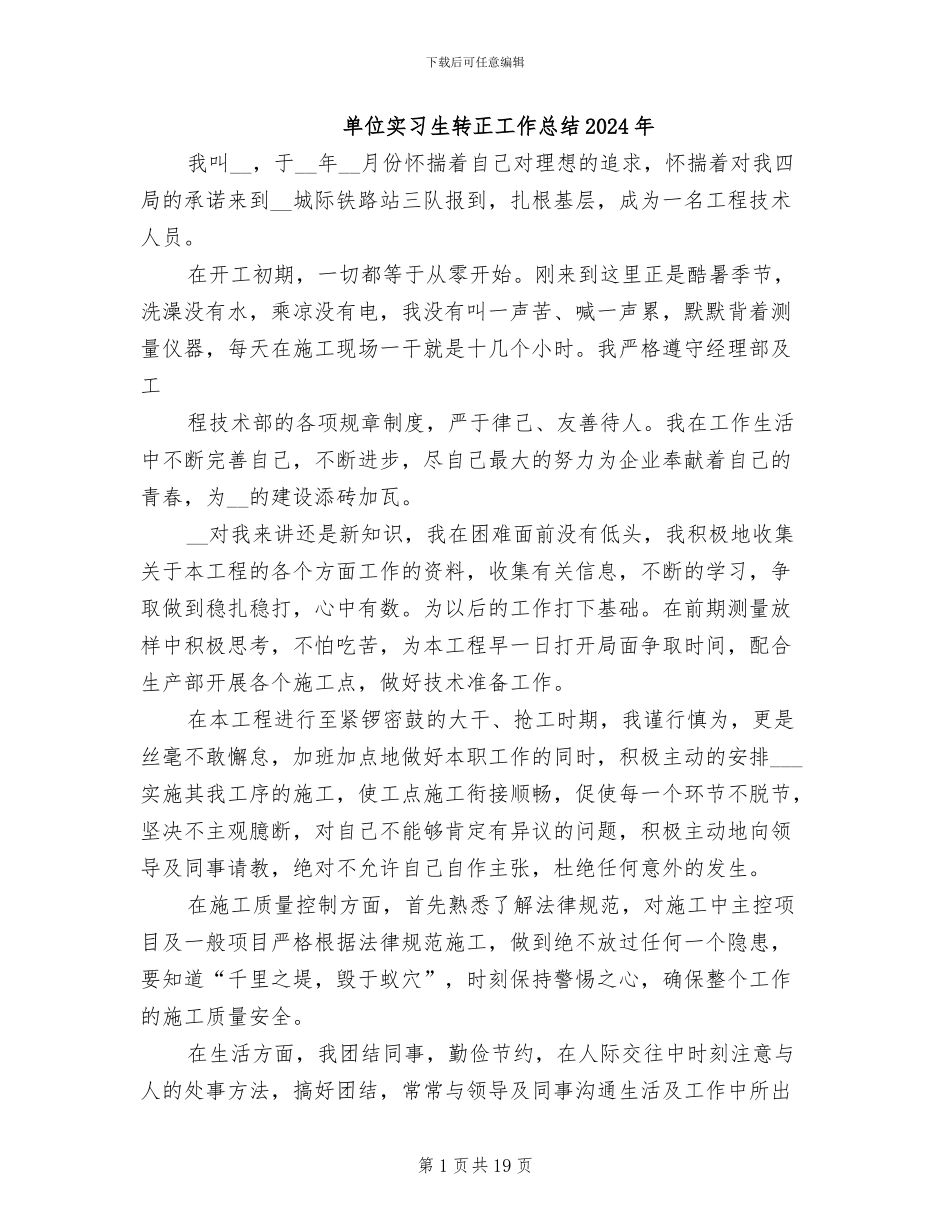 单位实习生转正工作总结2024年_第1页
