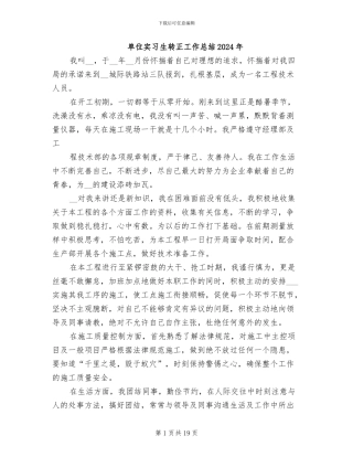 单位实习生转正工作总结2024年