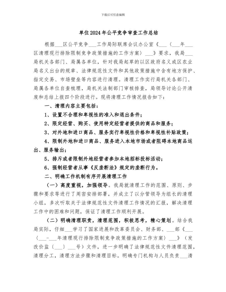 单位2024年公平竞争审查工作总结_第1页