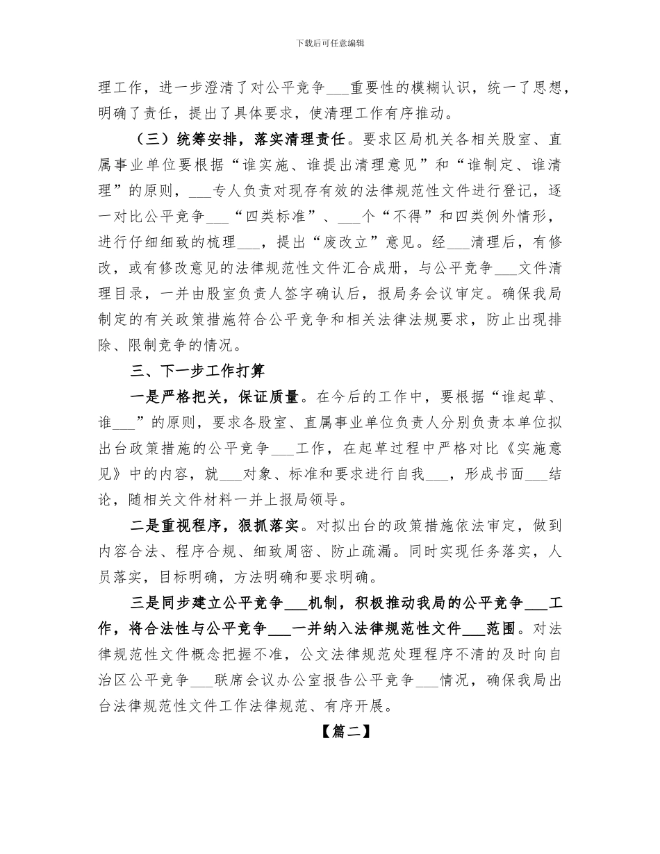 单位2024年公平竞争审查工作总结_第2页