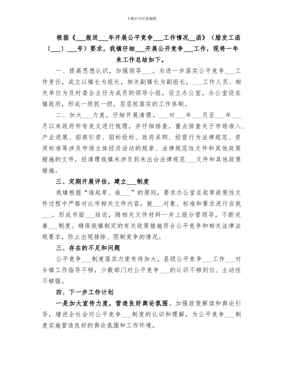 单位2024年公平竞争审查工作总结_第3页