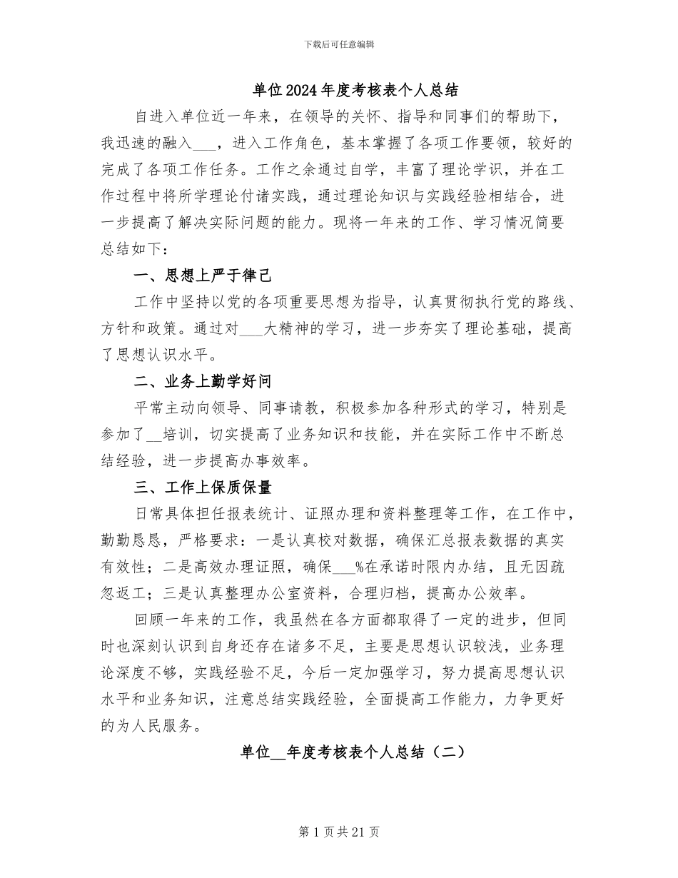 单位2024年度考核表个人总结_第1页
