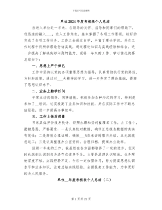 单位2024年度考核表个人总结
