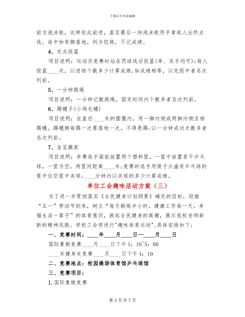 单位工会趣味活动方案(6篇)_第3页