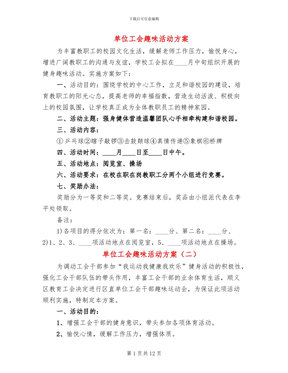 单位工会趣味活动方案_第1页