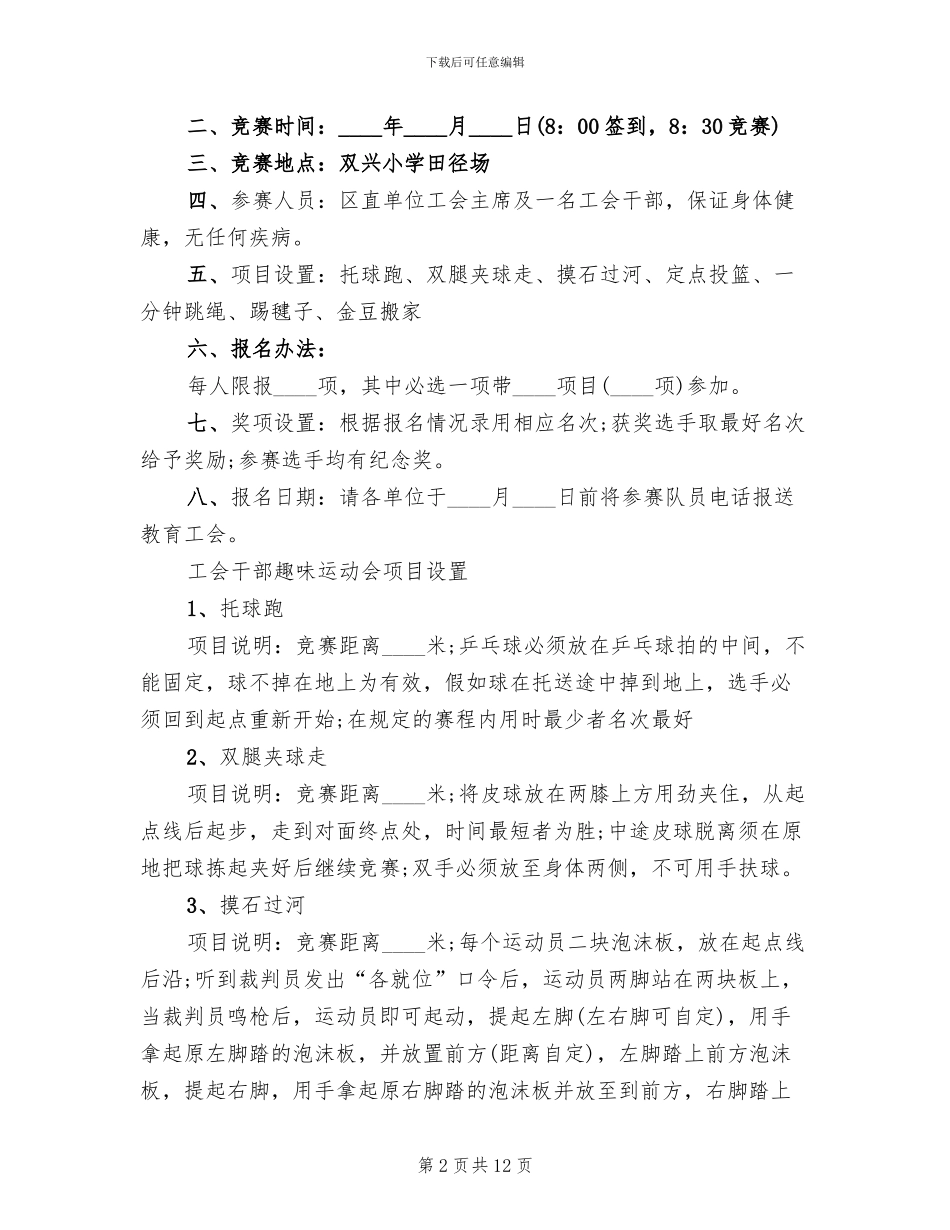 单位工会趣味活动方案_第2页