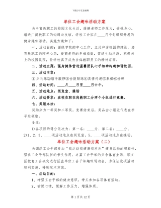 单位工会趣味活动方案