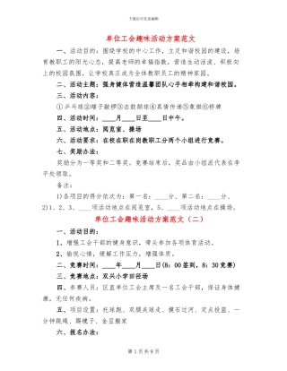 单位工会趣味活动方案范文(6篇)