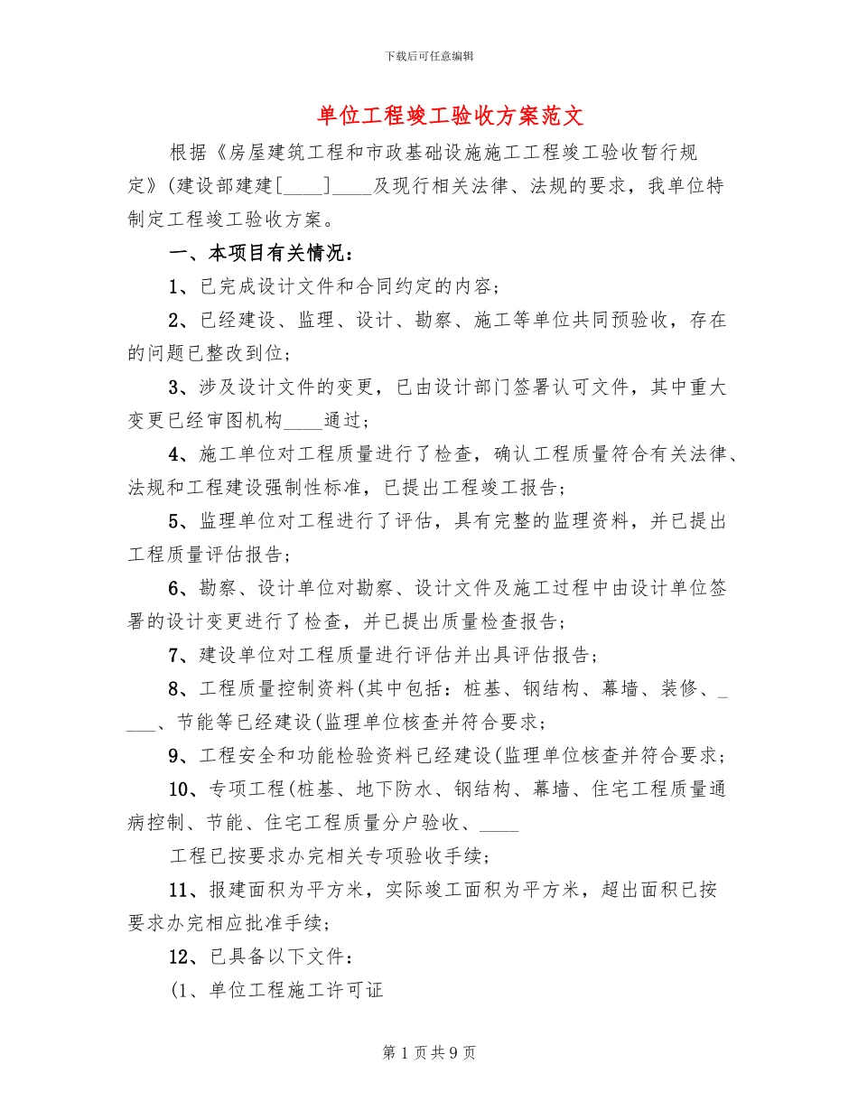 单位工程竣工验收方案范文_第1页