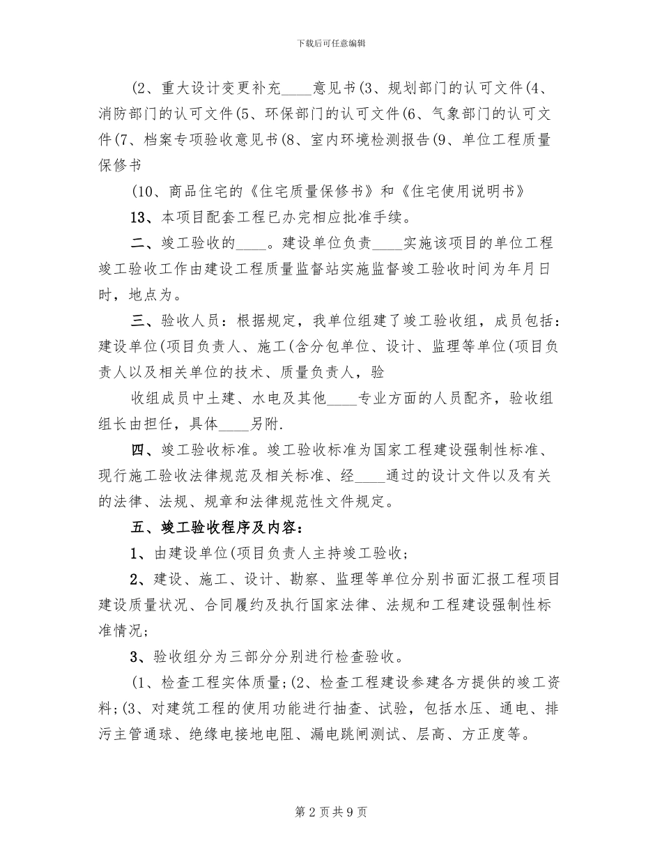 单位工程竣工验收方案范文_第2页