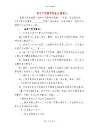 单位工程竣工验收方案范文