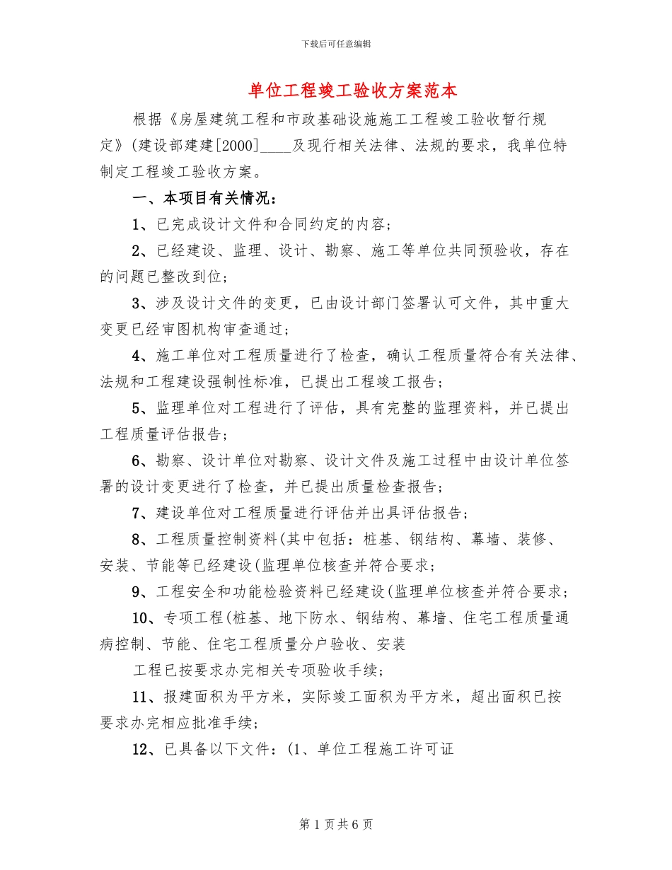 单位工程竣工验收方案范本_第1页