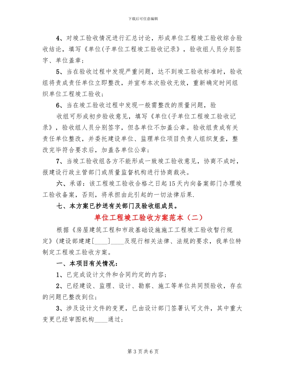 单位工程竣工验收方案范本_第3页