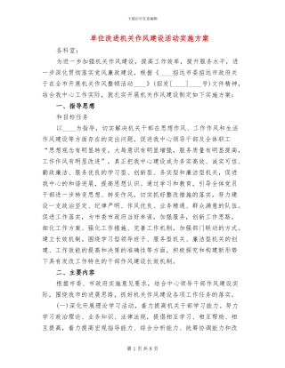单位改进机关作风建设活动实施方案