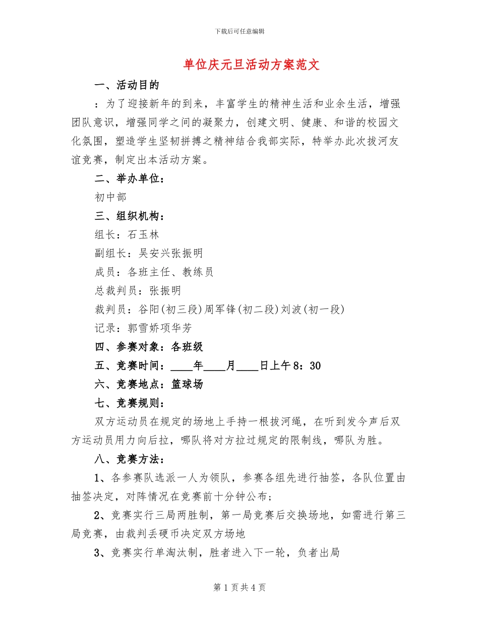 单位庆元旦活动方案范文_第1页