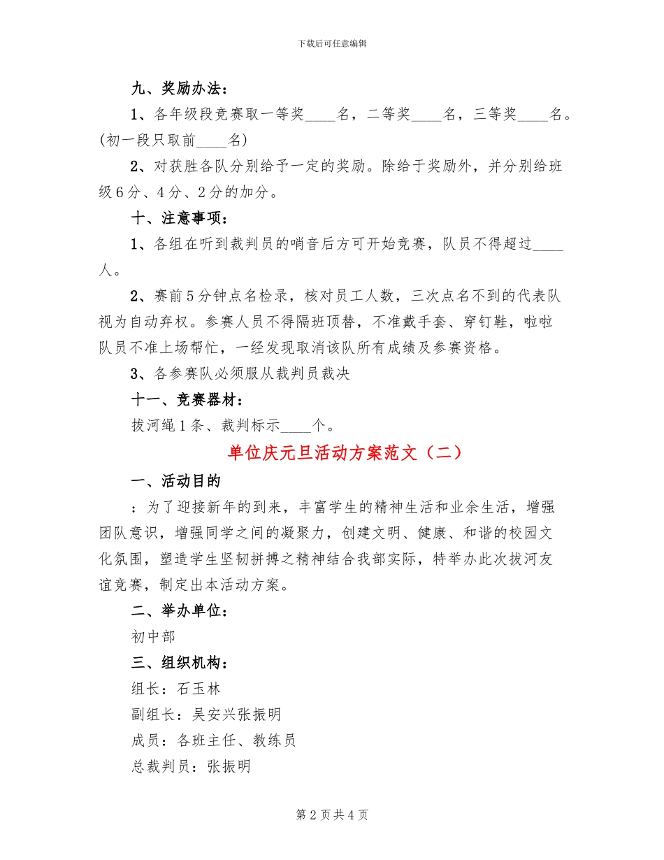 单位庆元旦活动方案范文_第2页