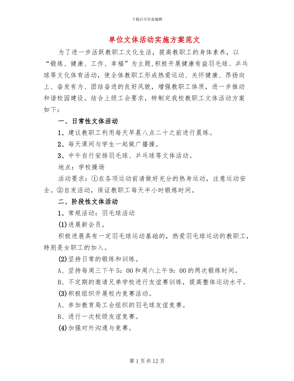 单位文体活动实施方案范文_第1页
