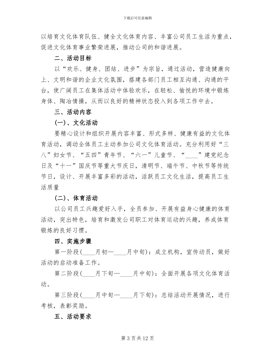 单位文体活动实施方案范文_第3页
