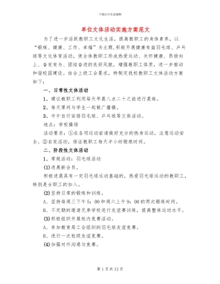 单位文体活动实施方案范文