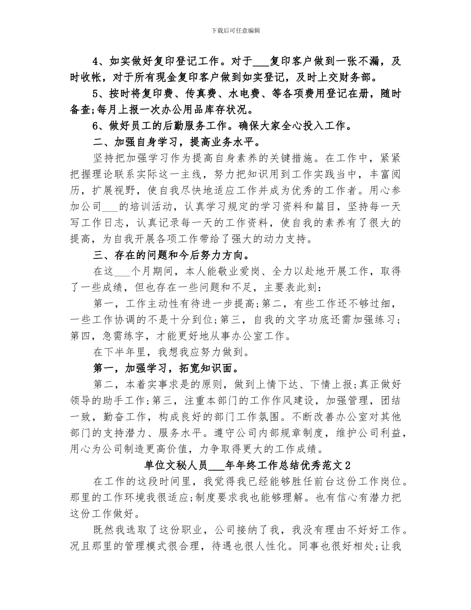 单位文秘人员2024年年终工作总结优秀_第2页