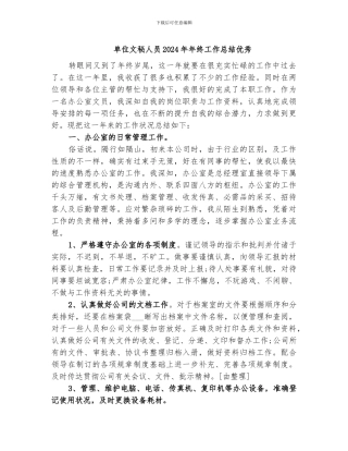 单位文秘人员2024年年终工作总结优秀