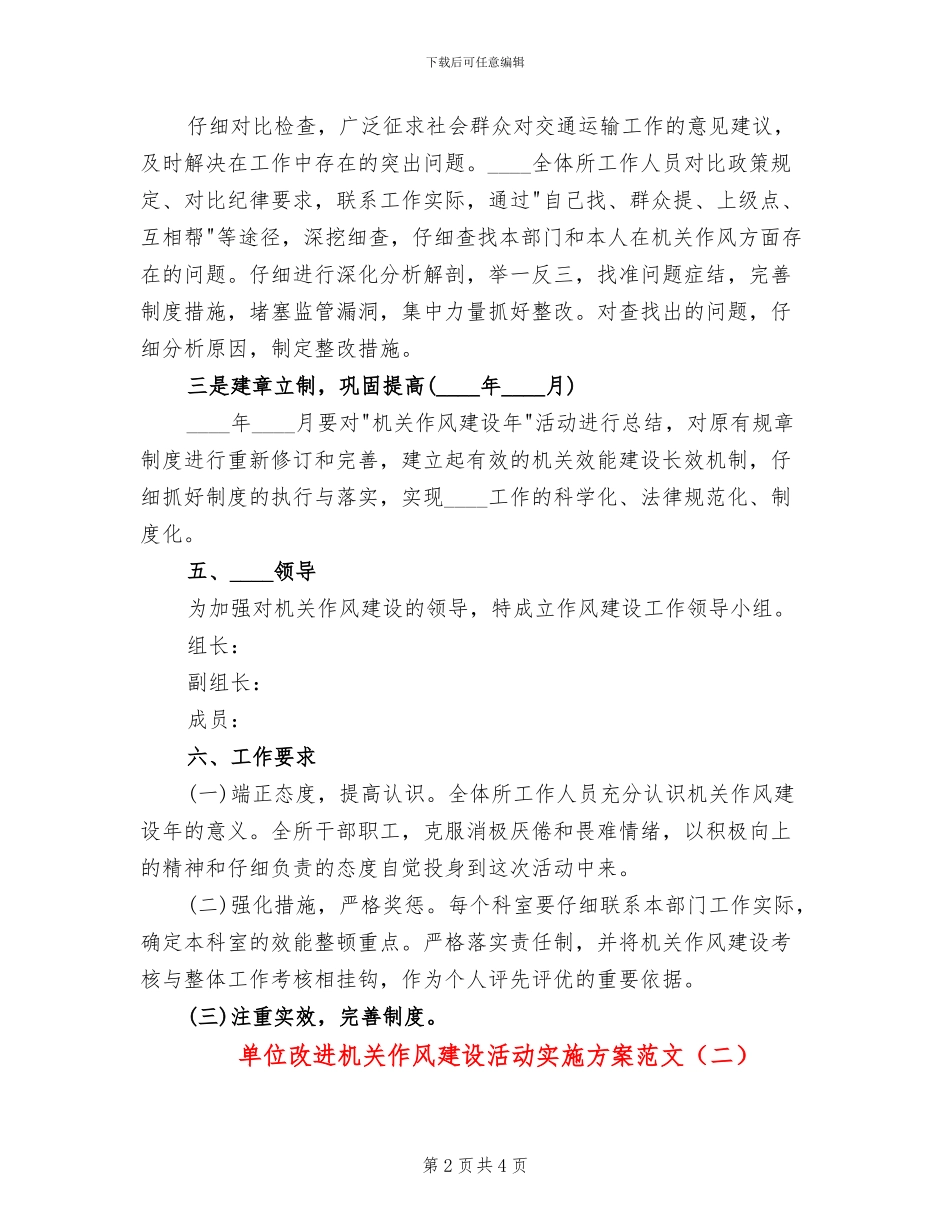 单位改进机关作风建设活动实施方案范文(2篇)_第2页