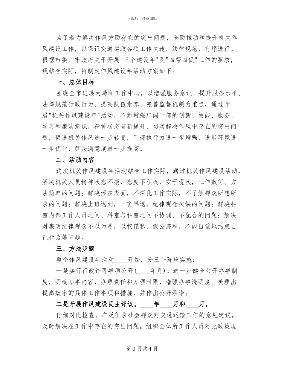 单位改进机关作风建设活动实施方案范文(2篇)_第3页