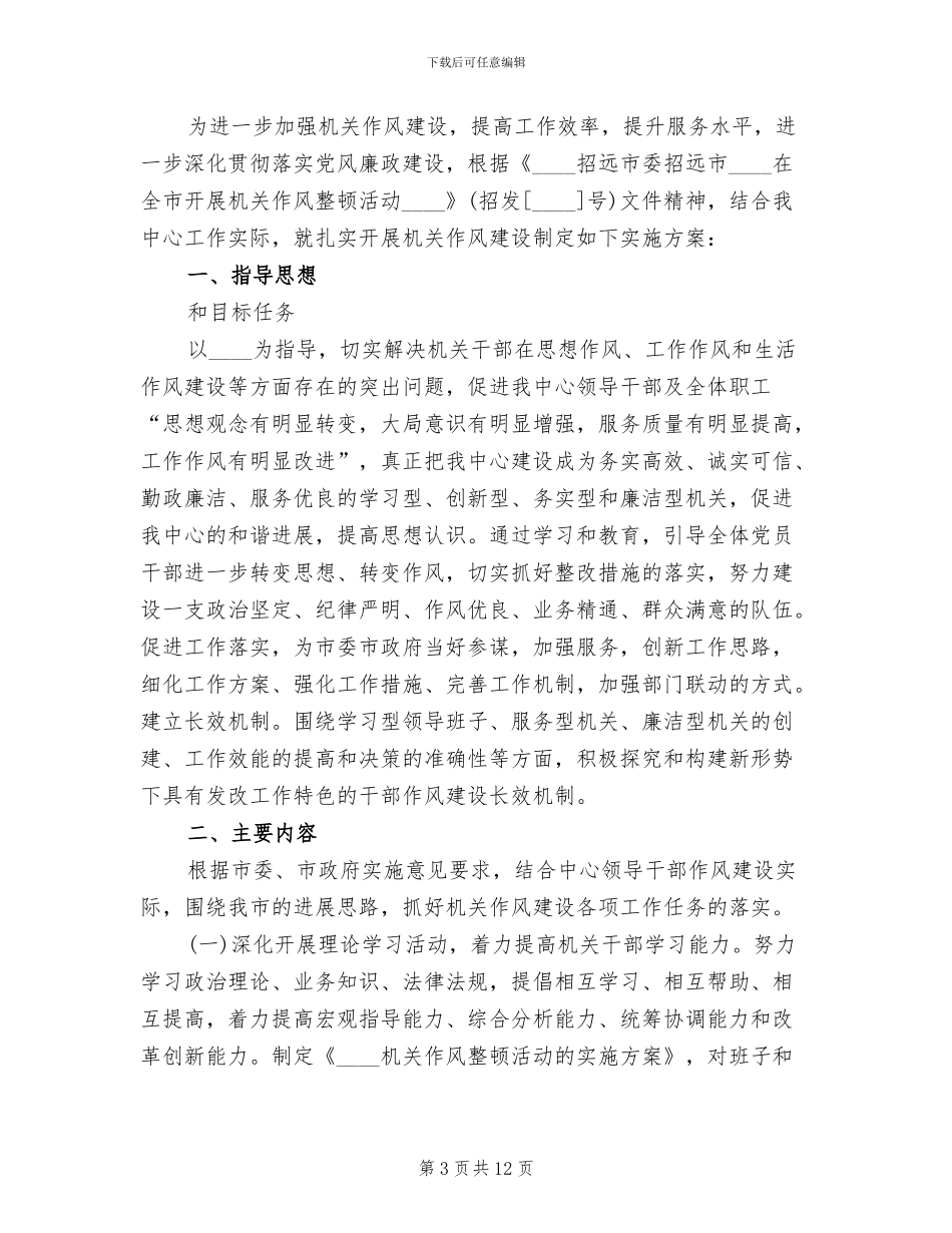 单位改进机关作风建设活动实施方案范文_第3页