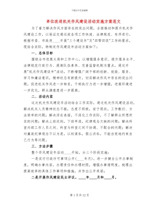 单位改进机关作风建设活动实施方案范文