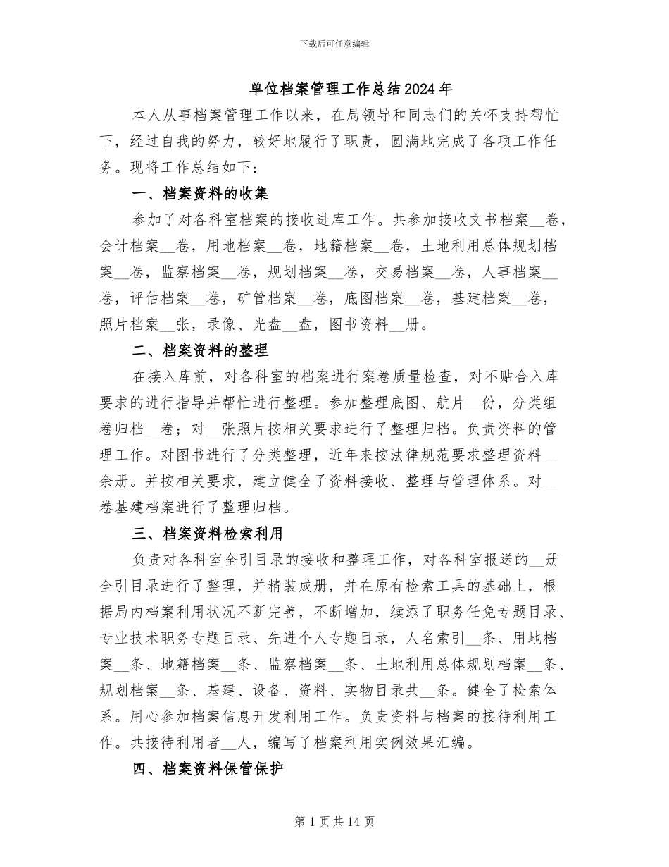 单位档案管理工作总结2024年_第1页