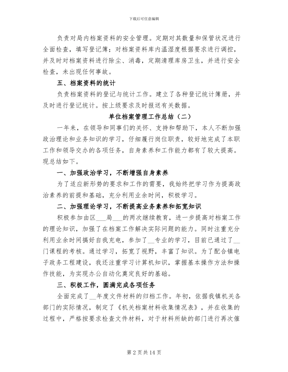 单位档案管理工作总结2024年_第2页