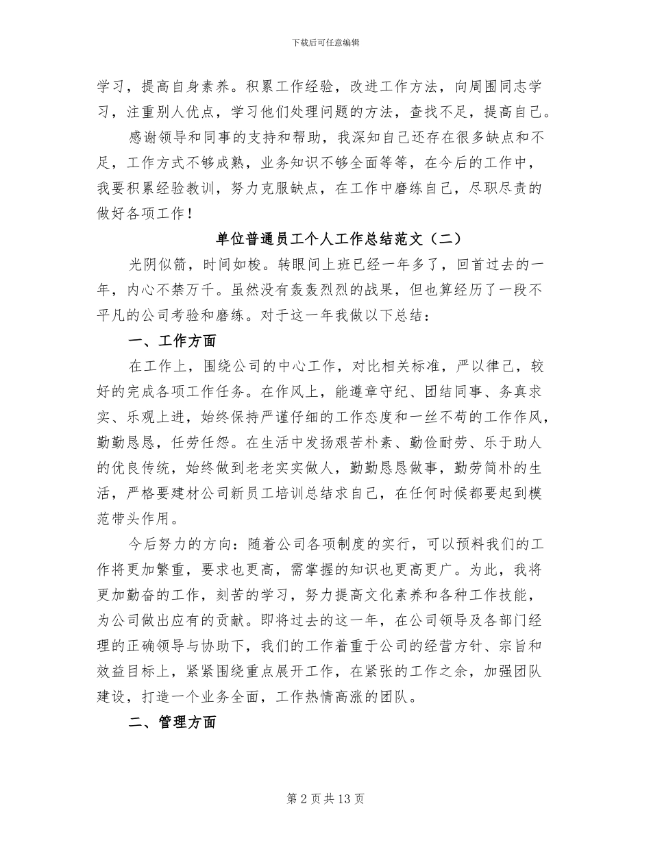 单位普通员工个人工作总结2024年_第2页