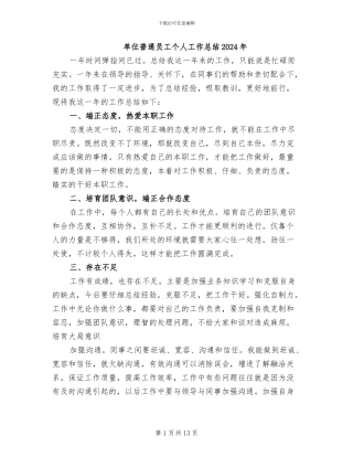 单位普通员工个人工作总结2024年