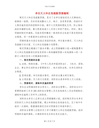 单位灭火和应急疏散预案编制