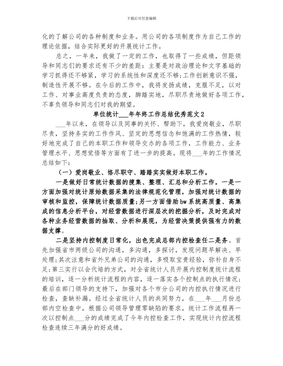 单位统计2024年年终工作总结优秀_第2页