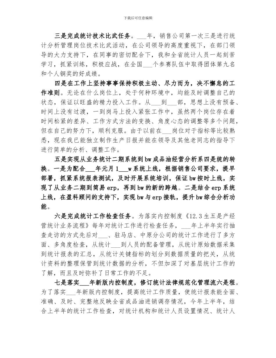 单位统计2024年年终工作总结优秀_第3页