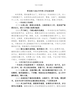 单位统计2024年年终工作总结优秀