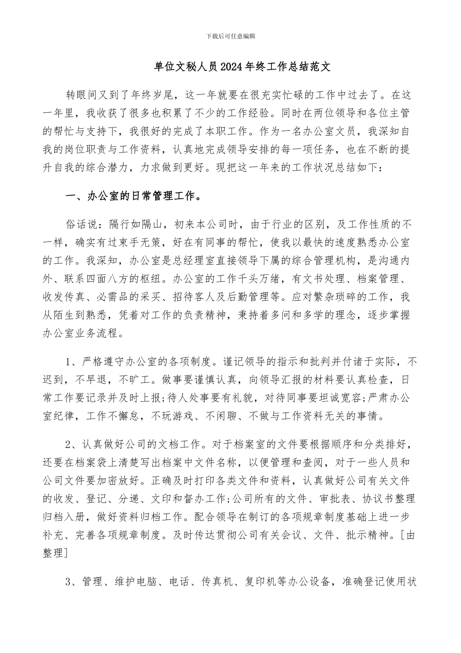 单位文秘人员2024年终工作总结范文_第1页